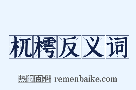 杌樗反义词是什么意思的图片